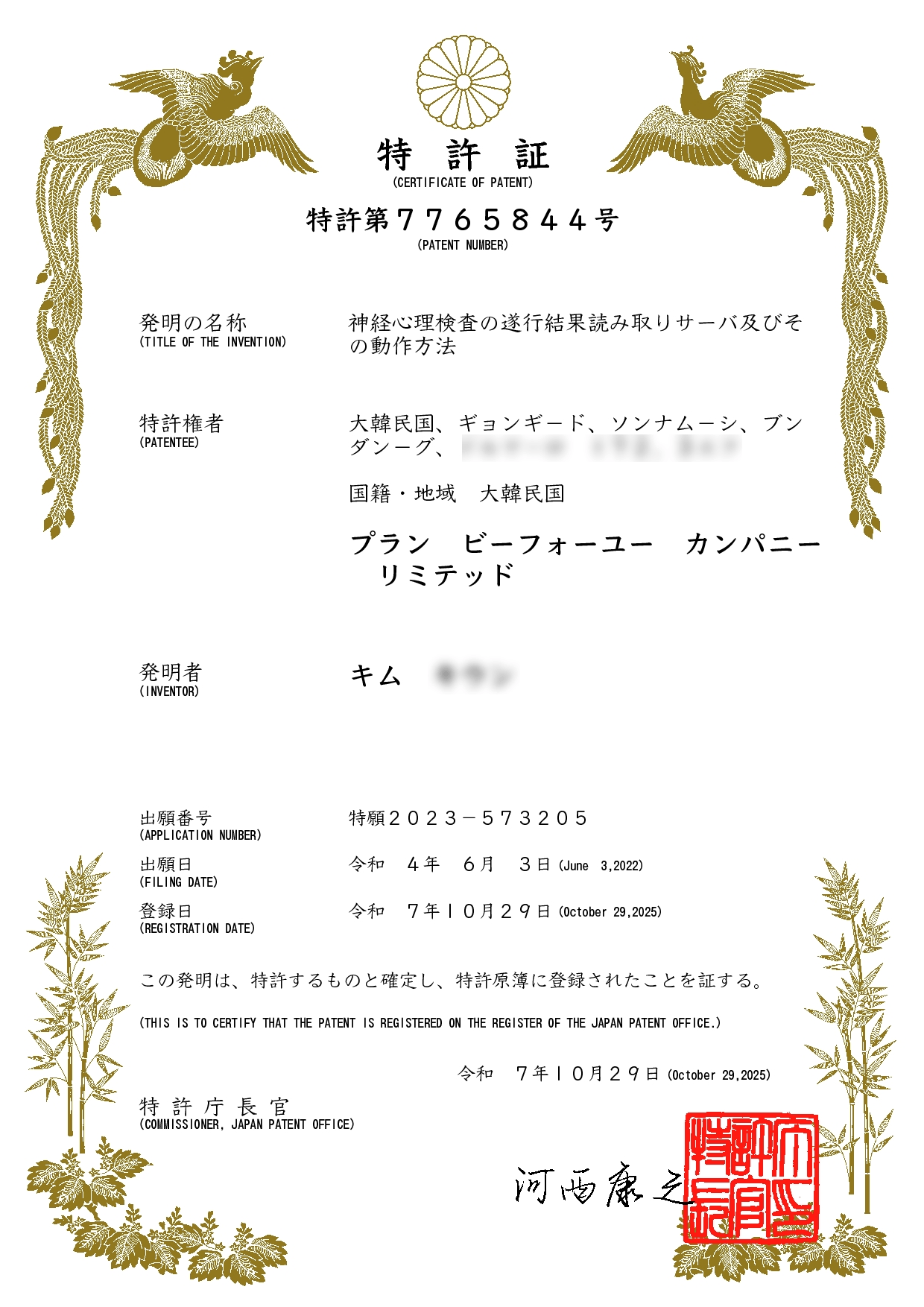 7765844_해외(일본)특허증_신경심리검사 수행결과 판독서버 및 이의동작방법_1.png